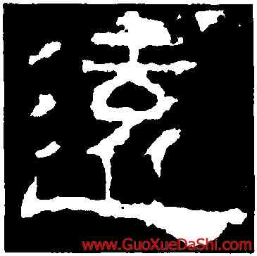 遠,景君碑,書法字典